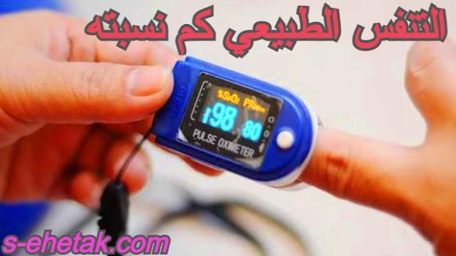 التنفس الطبيعي كم نسبته