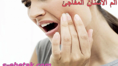Photo of ألم الأسنان المفاجئ .. الأسباب والعلاج