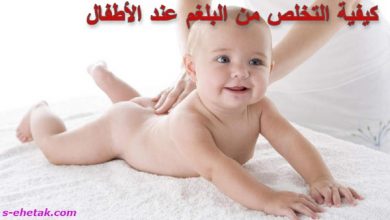 Photo of كيفية التخلص من البلغم عند الأطفال حديثي الولادة