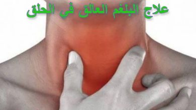 Photo of علاج البلغم العالق في الحلق