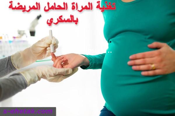 تغذية المراة الحامل المريضة بالسكري