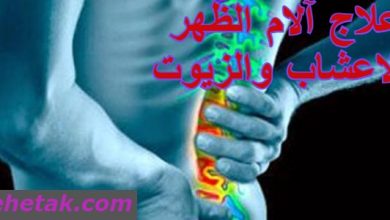 Photo of علاج آلام الظهر بالاعشاب والزيوت