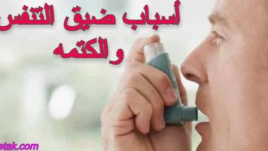 ما اسباب ضيق التنفس المفاجئ الأرشيف صحتك