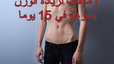 Photo of وصفات لزيادة الوزن بسرعة في 15 يوما