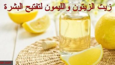 Photo of زيت الزيتون والليمون لتفتيح البشرة