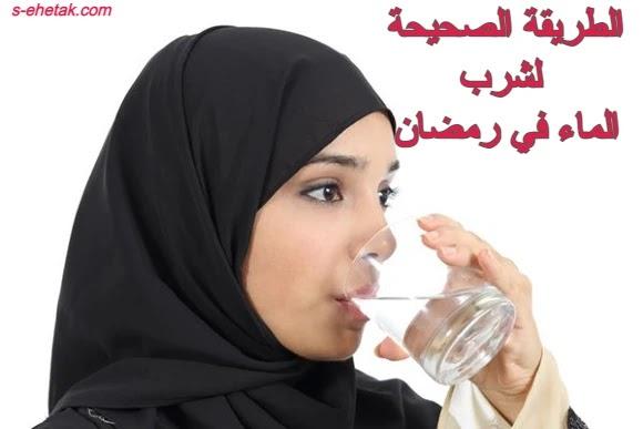 الطريقة الصحيحة لشرب الماء في رمضان