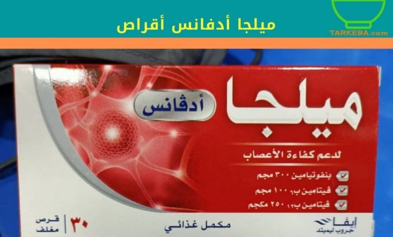 دواء ميلجا ادفانس