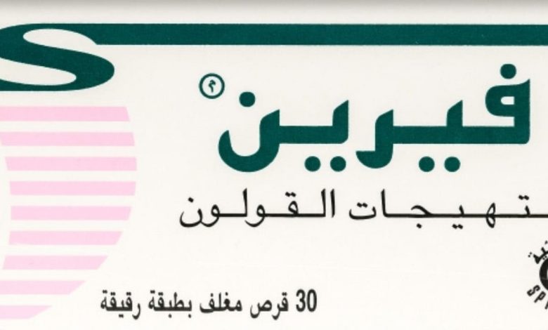 فيرين للقولون