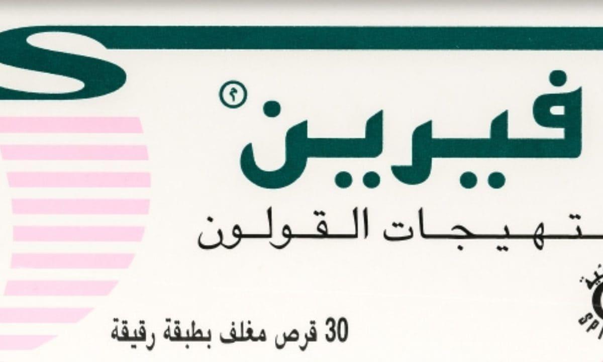سعر ودواعي استخدام دواء فيرين للقولون سعر ودواعي استخدام دواء فيرين للقولون