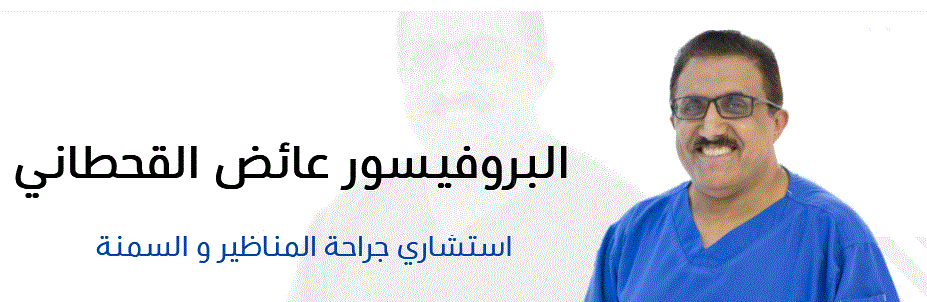 تجربتي مع الدكتور عايض القحطاني تجربتي مع الدكتور عايض القحطاني