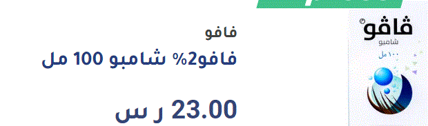 سعر شامبو فافو في السعودية