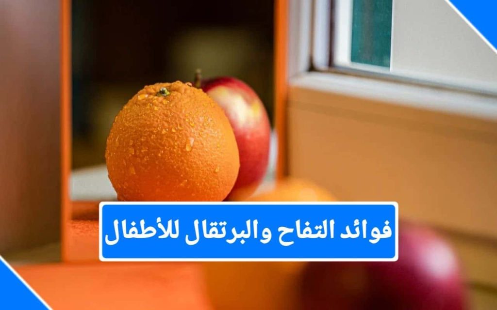فوائد التفاح والبرتقال